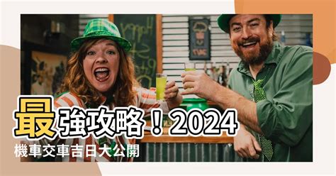 農民曆交車|【2024交車吉日】農民曆牽車、交車好日子查詢